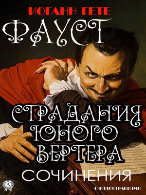 cover image of Иоганн Гёте. Сочинения. С иллюстрациями